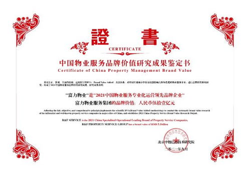 富力物業品牌價值突破51億，榮獲中國物業服務專業化運營Top10